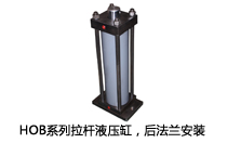HOB系列拉桿液壓缸，后法蘭安裝液壓機(壓機)油缸